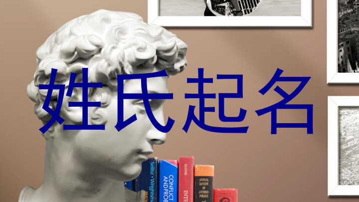 姓氏起名