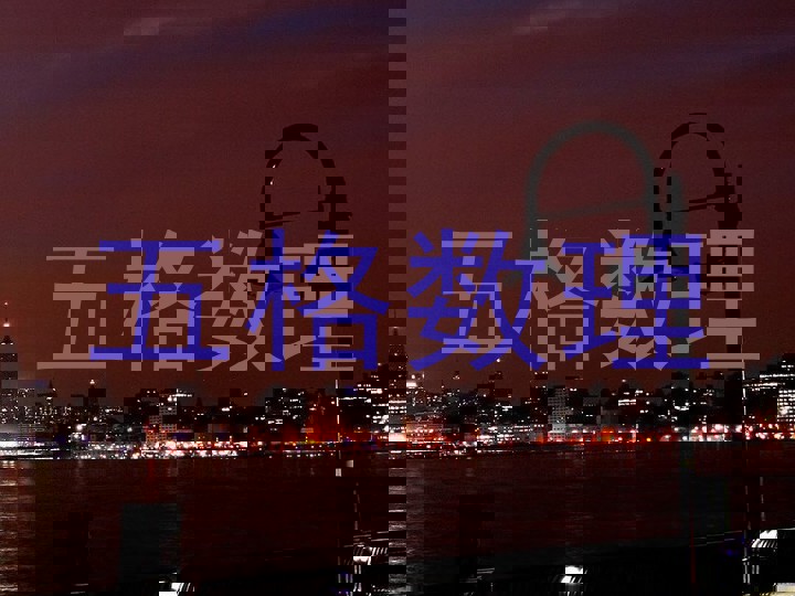 五格数理