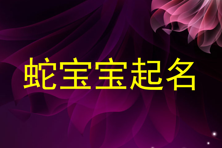 蛇宝宝起名