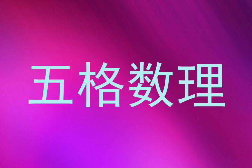 五格数理