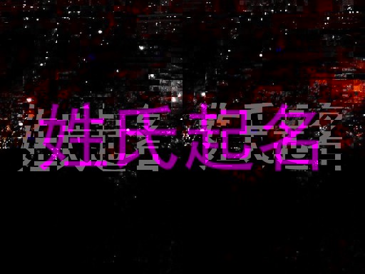 姓氏起名