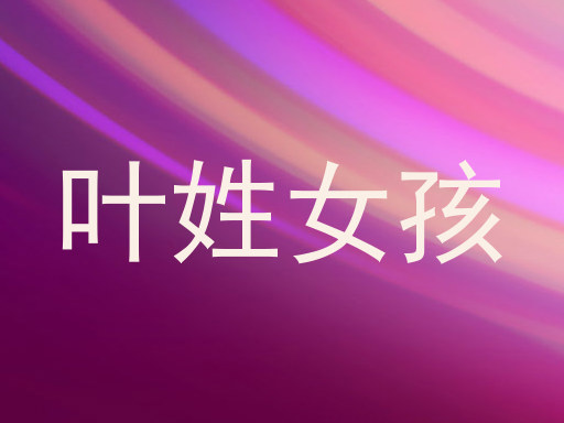 叶姓女孩