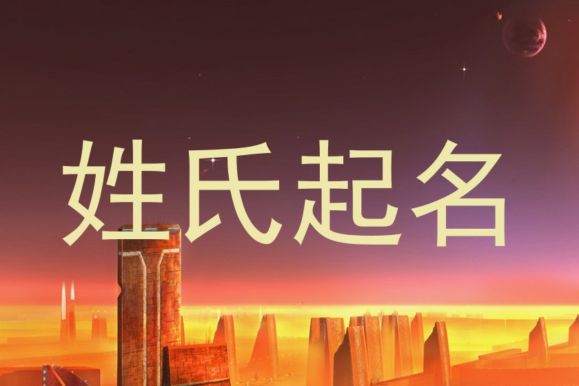 姓氏起名