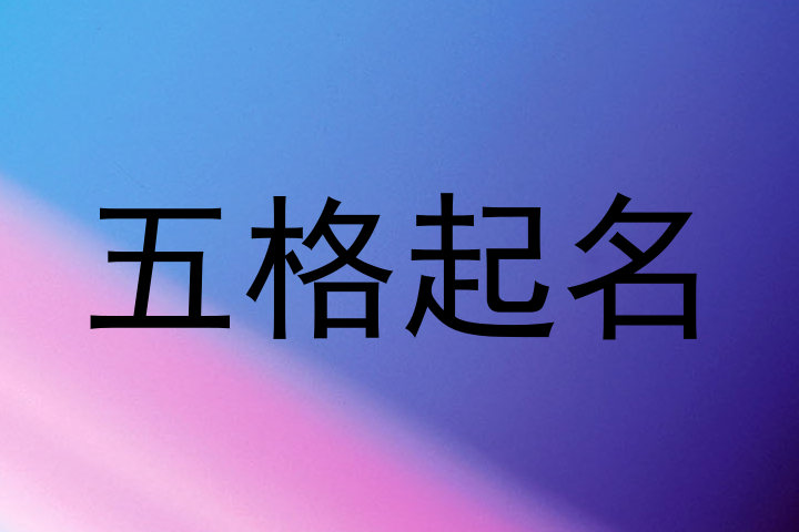 五格起名