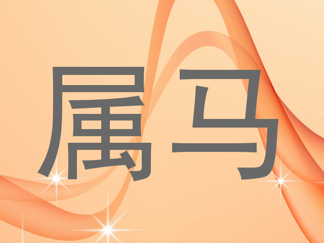 属马