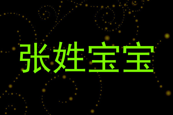 张姓宝宝