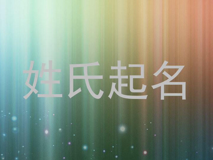 姓氏起名