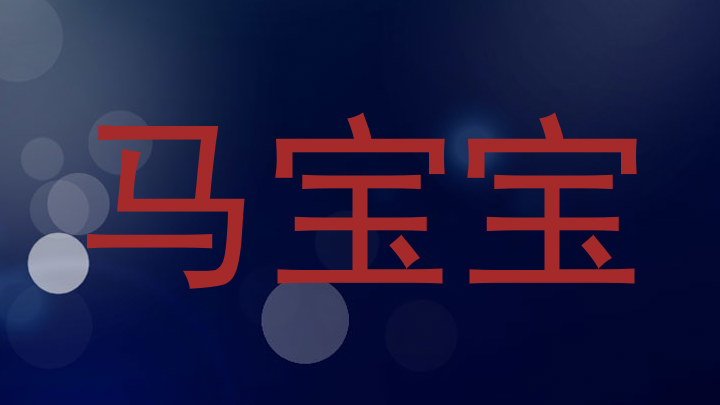 马宝宝