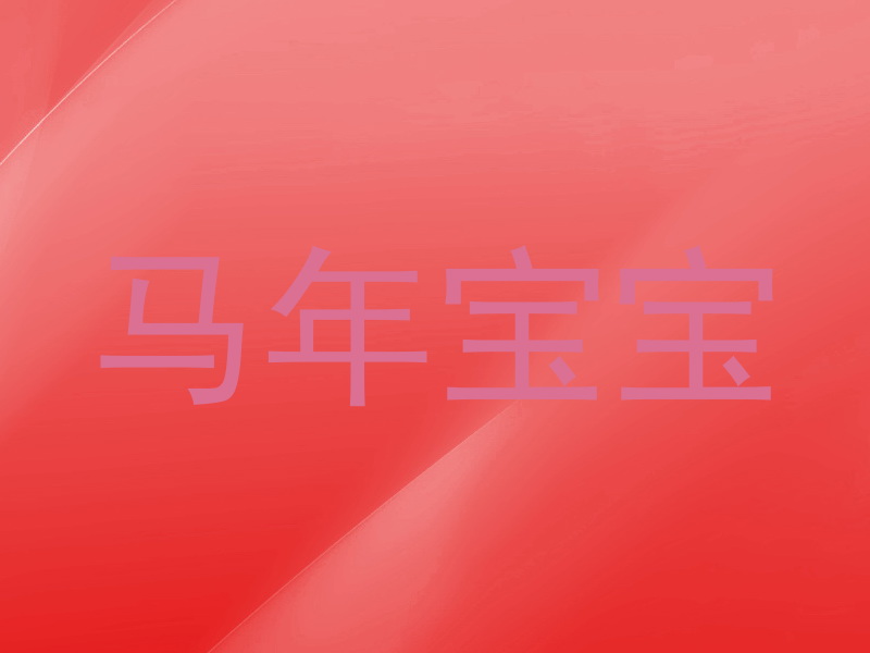 马年宝宝