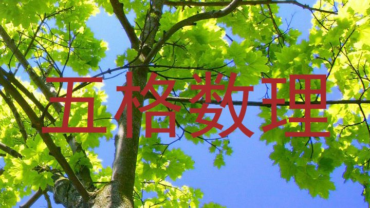 五格数理