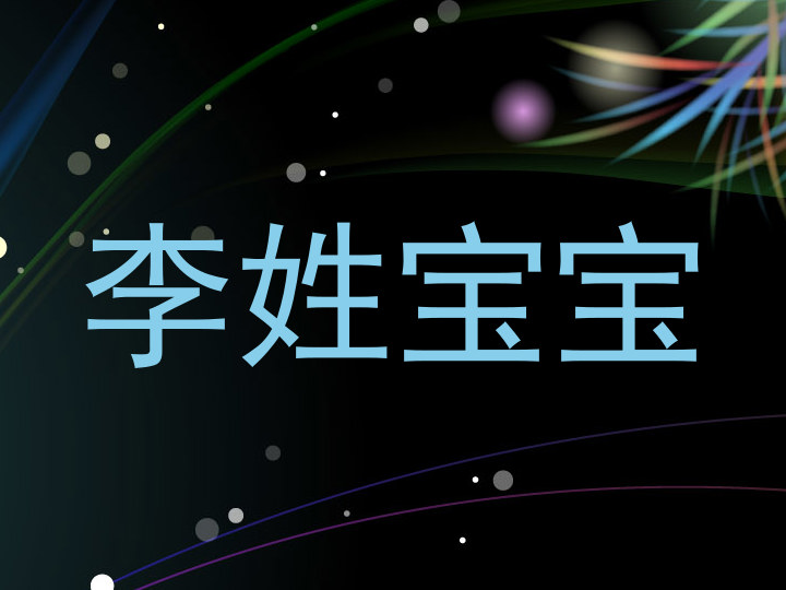 李姓宝宝