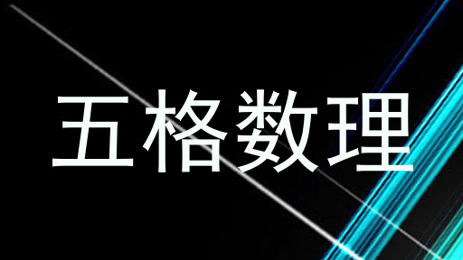 五格数理