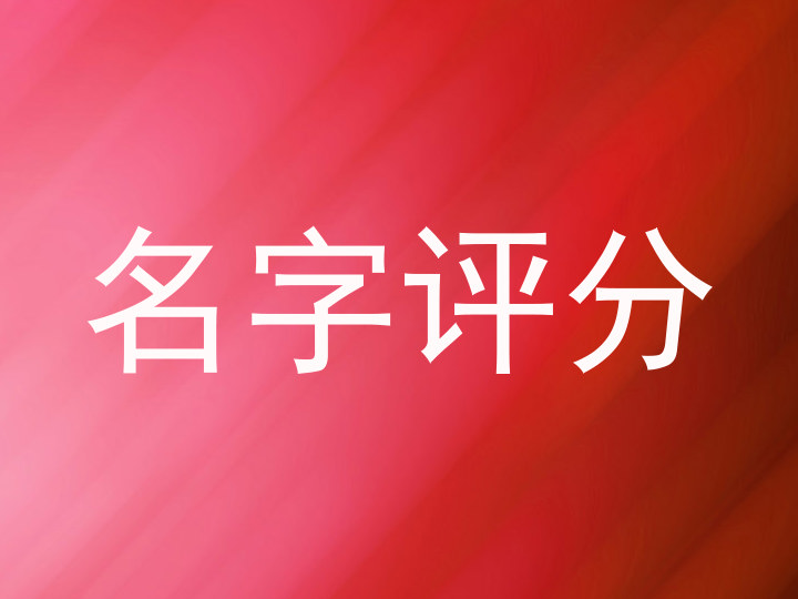 名字评分