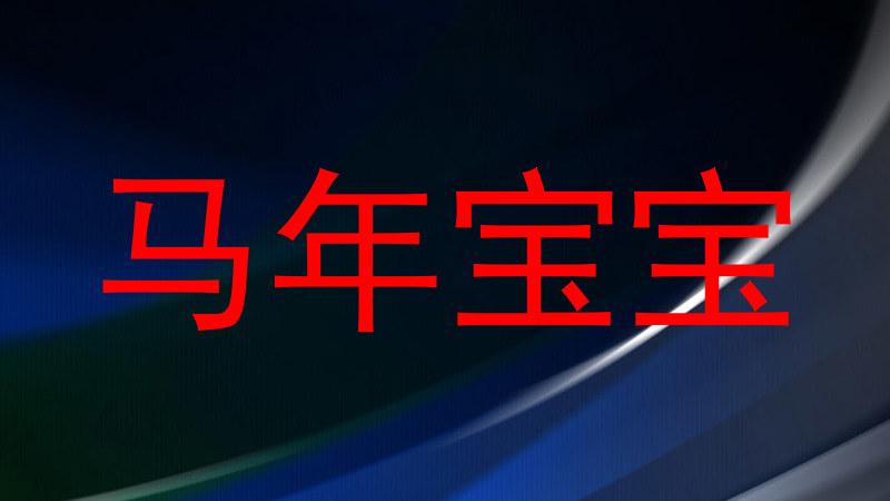 马年宝宝