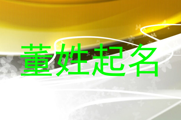 董姓起名