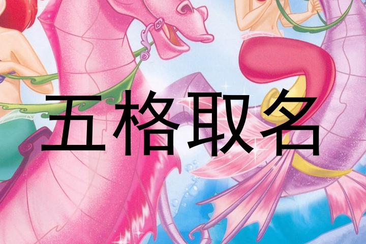 五格取名