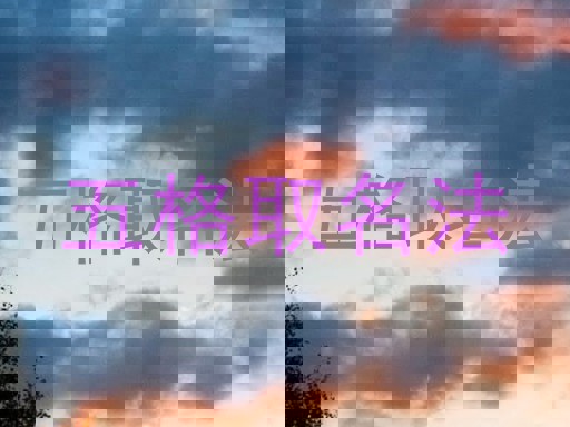 五格取名法