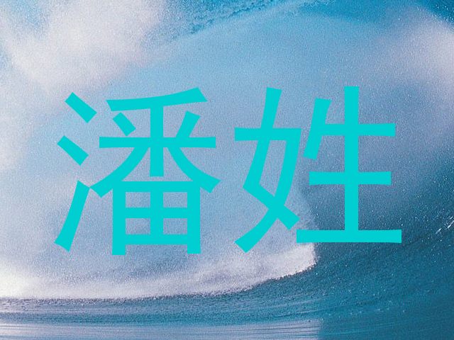 潘姓