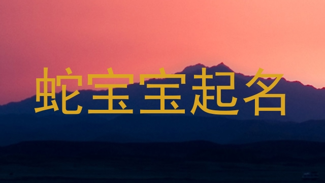 蛇宝宝起名