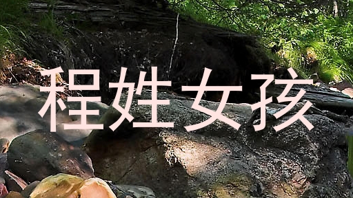 程姓女孩