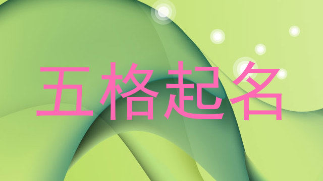 五格起名