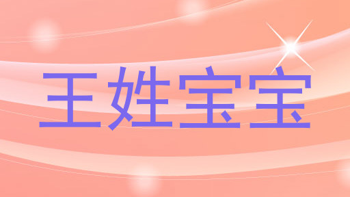 王姓宝宝