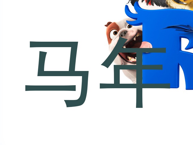 马年