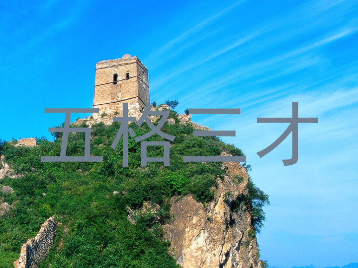 五格三才