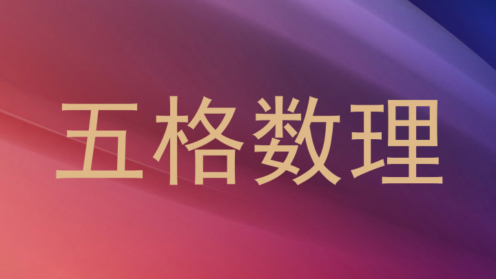 五格数理