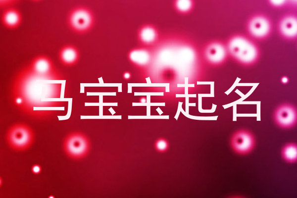 马宝宝起名