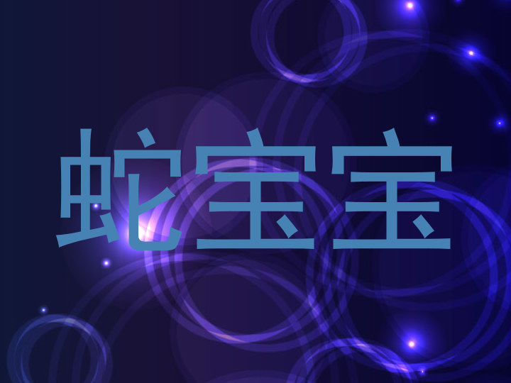 蛇宝宝