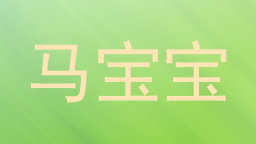 马宝宝