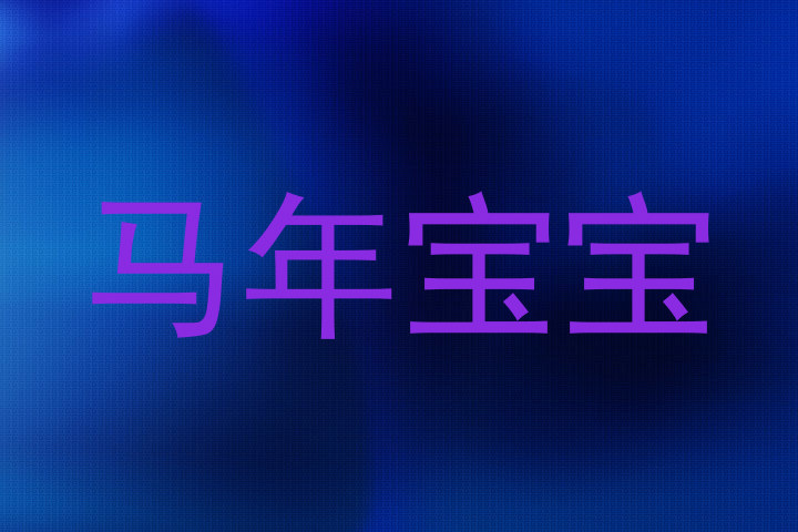 马年宝宝