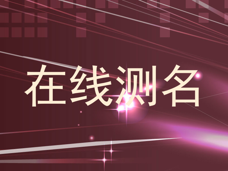 在线测名
