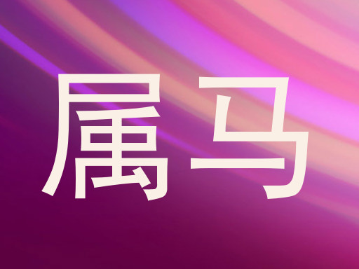 属马