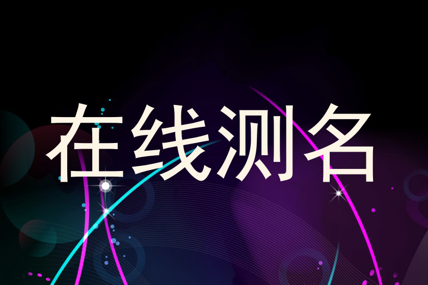 在线测名
