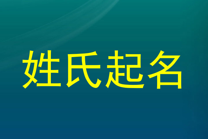 姓氏起名