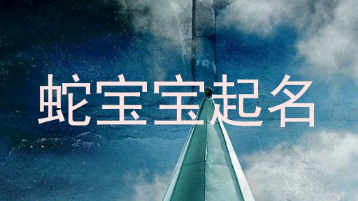 蛇宝宝起名