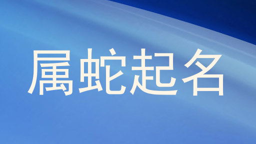 属蛇起名
