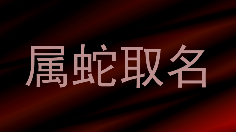 属蛇取名