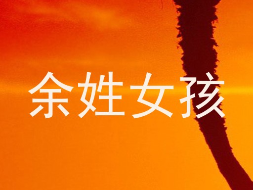 余姓女孩