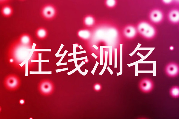 在线测名