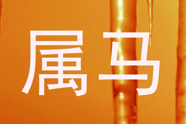 属马