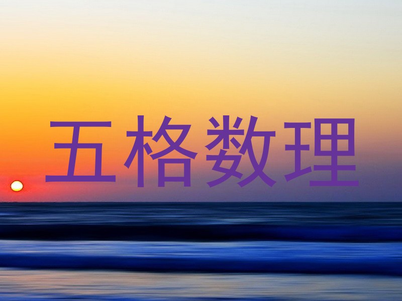 五格数理