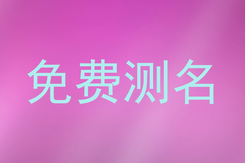 免费测名