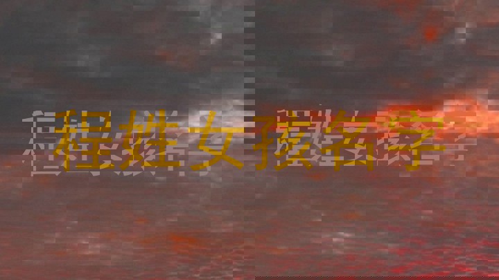 程姓女孩名字