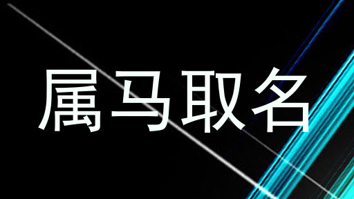 属马取名