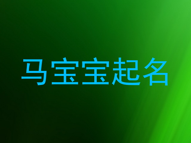 马宝宝起名
