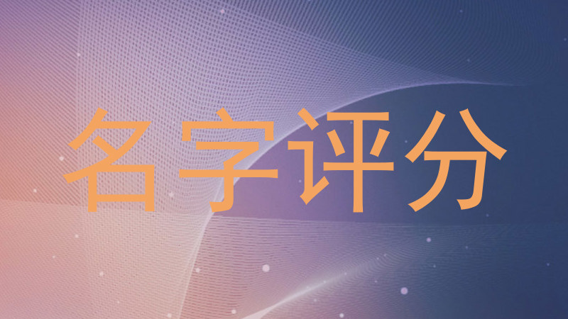 名字评分