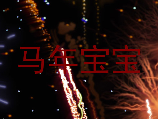 马年宝宝